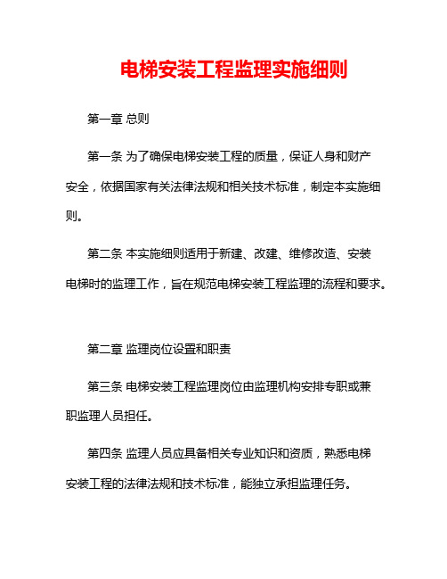 电梯安装工程监理实施细则