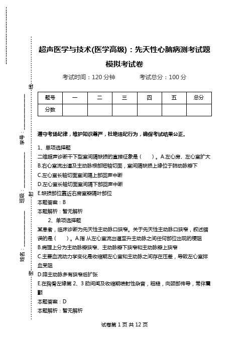 超声医学与技术(医学高级)：先天性心脑病测考试题模拟考试卷.doc