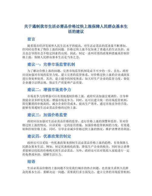 关于遏制我市生活必需品价格过快上涨保障人民群众基本生活的建议