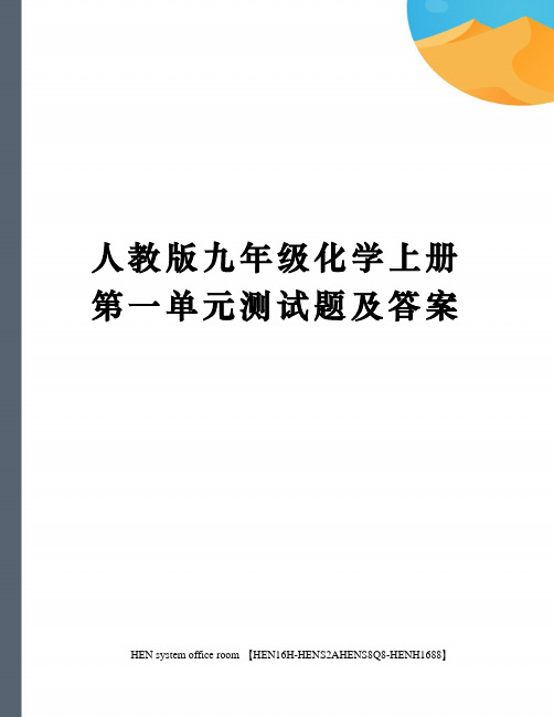 人教版九年级化学上册第一单元测试题及答案完整版