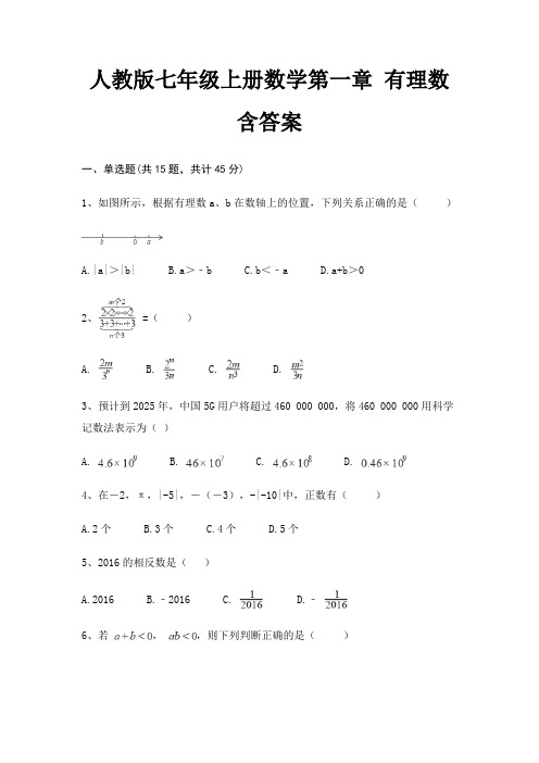 人教版七年级上册数学第一章 有理数 含答案