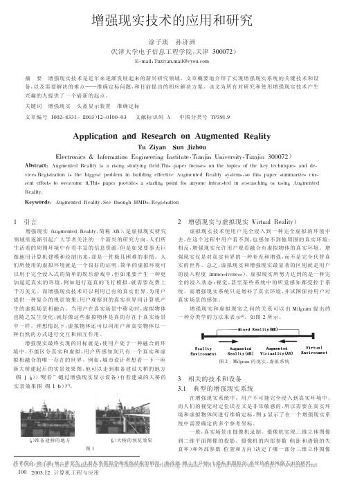 增强现实技术的应用和研究