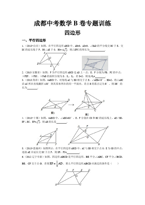 成都中考数学B卷专题训练 四边形