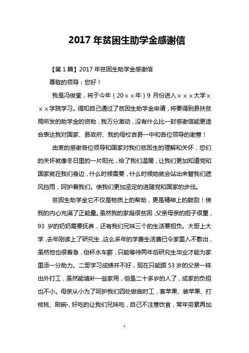 2017年贫困生助学金感谢信