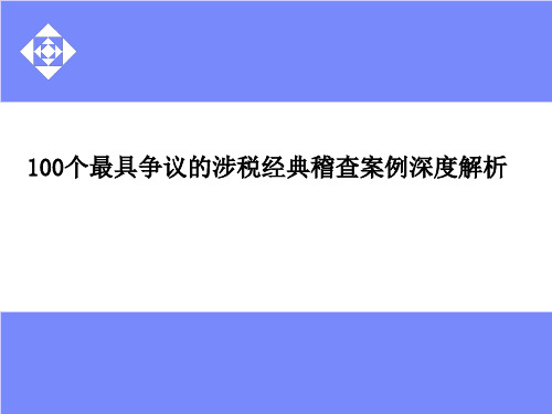 100个最具争议的涉税经典稽查案例深度解析_PPT课件