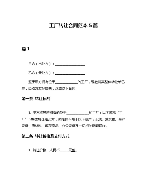 工厂转让合同范本5篇