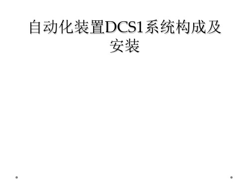 自动化装置DCS1系统构成及安装