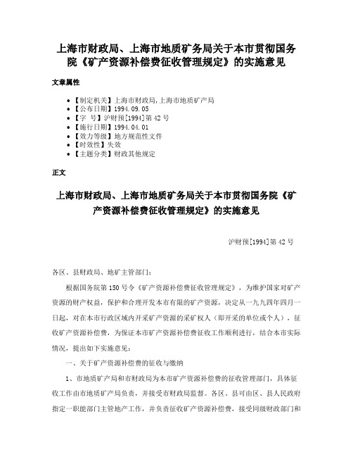 上海市财政局、上海市地质矿务局关于本市贯彻国务院《矿产资源补偿费征收管理规定》的实施意见