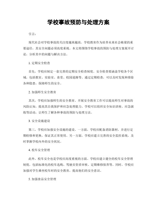 学校事故预防与处理方案