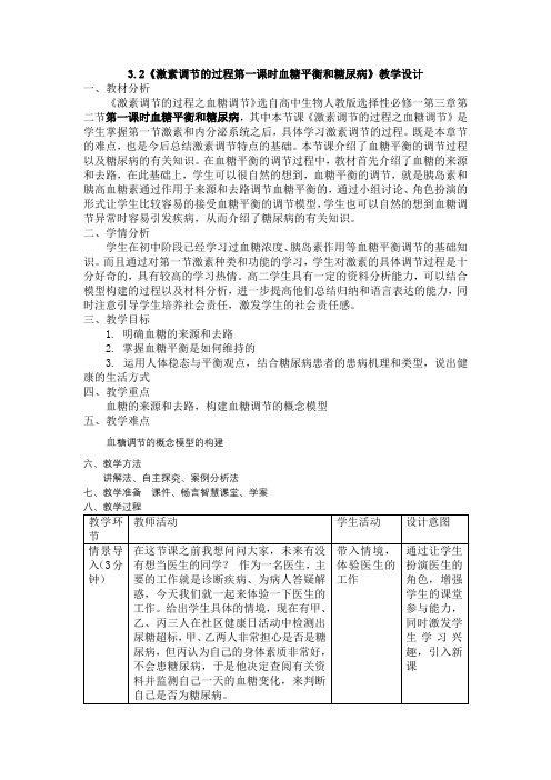 3.2激素调节的过程第1课时教学设计2023-2024学年高二上学期生物人教版选择性必修1