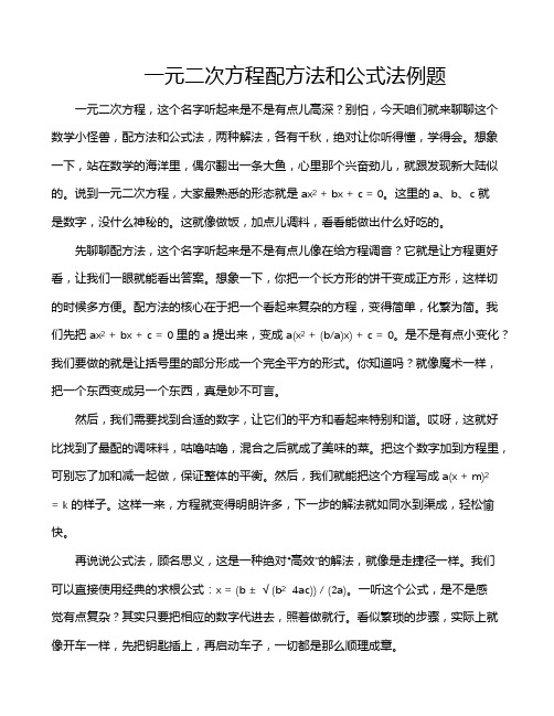 一元二次方程配方法和公式法例题