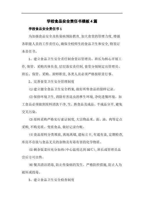学校食品安全责任书模板4篇