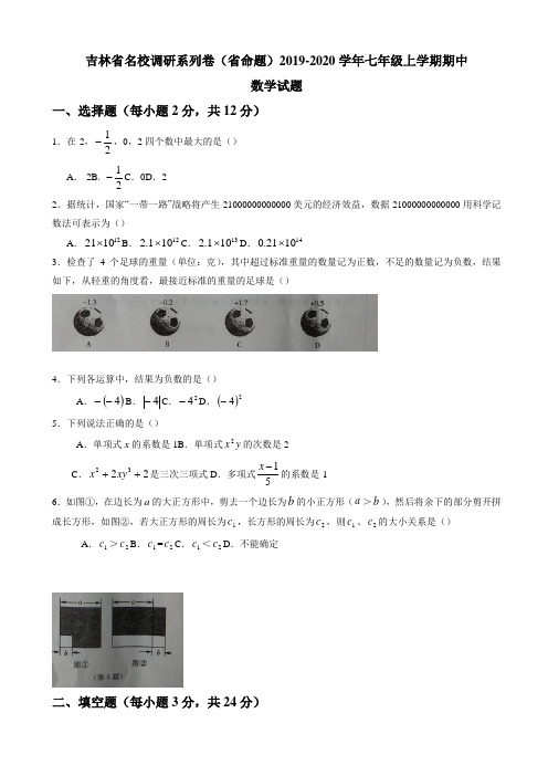 (期中教研)吉林省名校2019-2020学年七年级上期中数学试题(有答案)