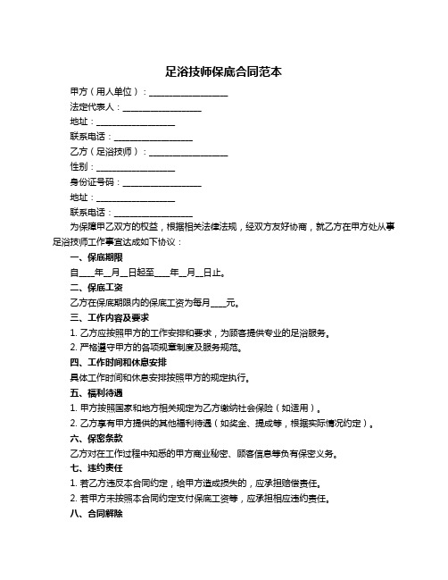 足浴技师保底合同范本