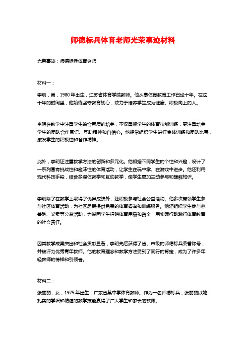 师德标兵体育老师光荣事迹材料