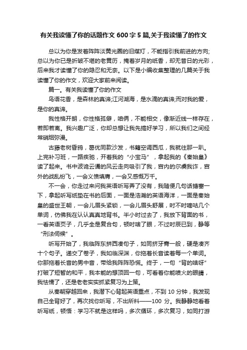 有关我读懂了你的话题作文600字5篇,关于我读懂了的作文