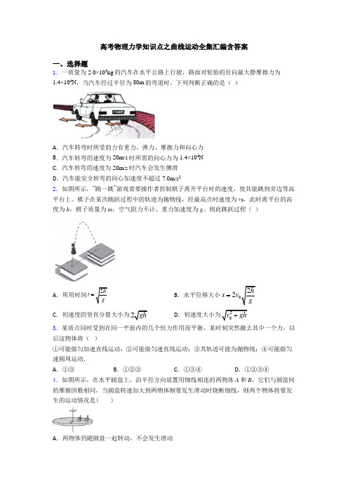 高考物理力学知识点之曲线运动全集汇编含答案