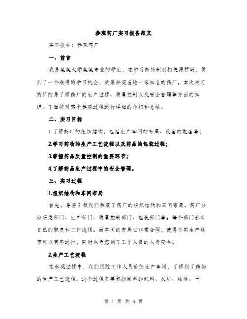 参观药厂实习报告范文（2篇）