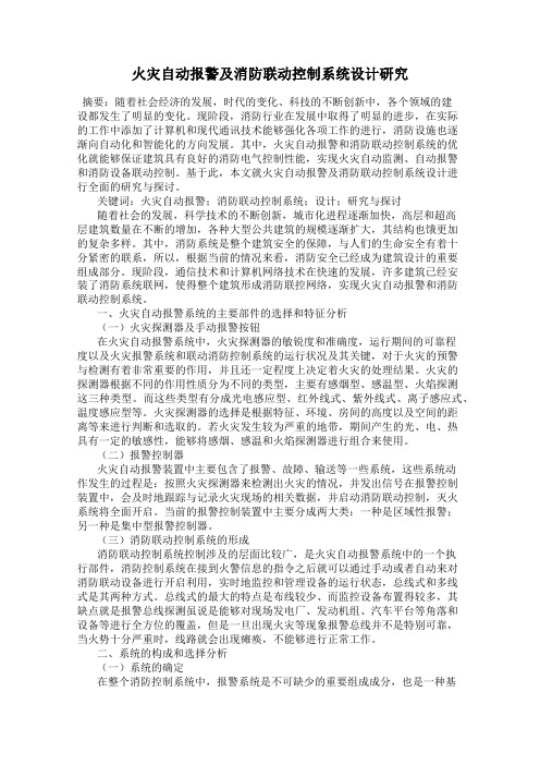 火灾自动报警及消防联动控制系统设计研究