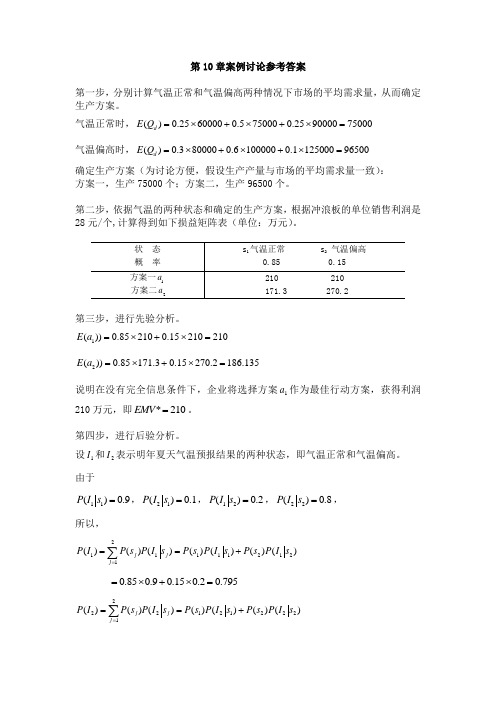 第10章第一章统计学案例分析案例讨论参考答案