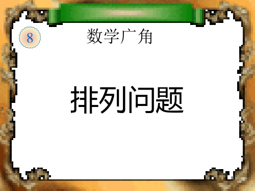 小学二年级数学学科上册数学广角 简单的排列组合