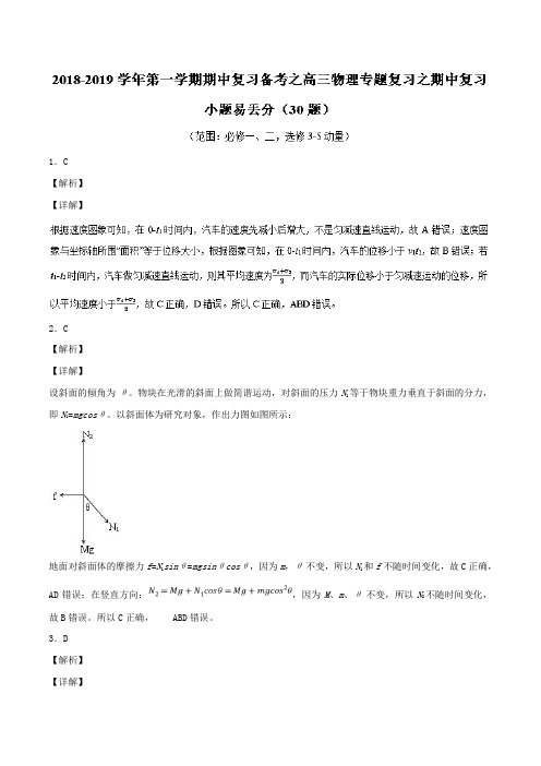 专题05+小题易丢分(30题)-2018-学年上学期期中复习备考高三物理黄金30题+Word版含解析