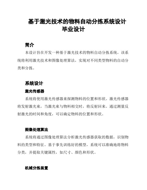 基于激光技术的物料自动分拣系统设计 毕业设计