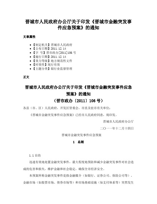 晋城市人民政府办公厅关于印发《晋城市金融突发事件应急预案》的通知