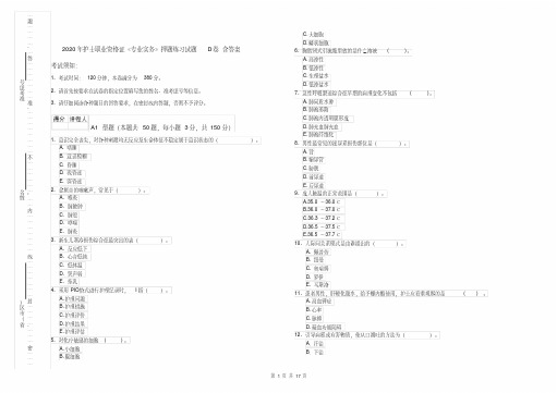 2020年护士职业资格证《专业实务》押题练习试题D卷含答案