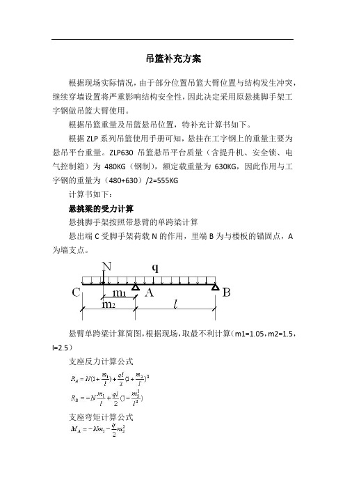 工字钢代替吊篮悬臂方案