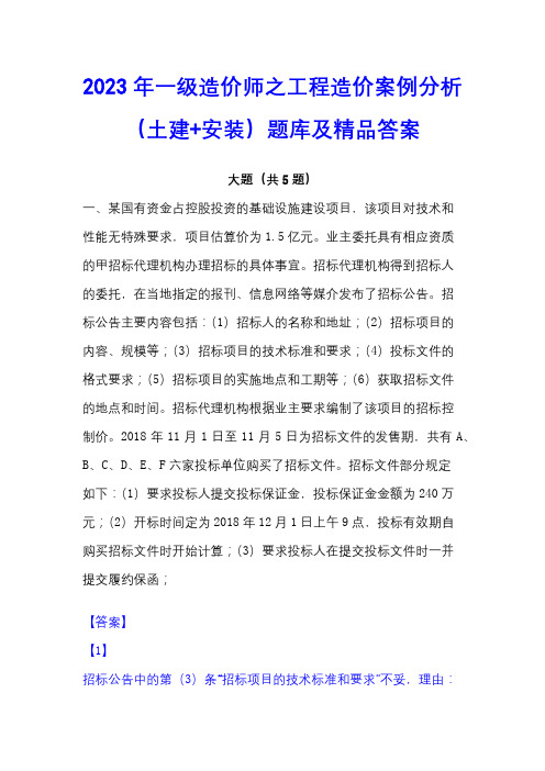 2023年一级造价师之工程造价案例分析(土建+安装)题库及精品答案