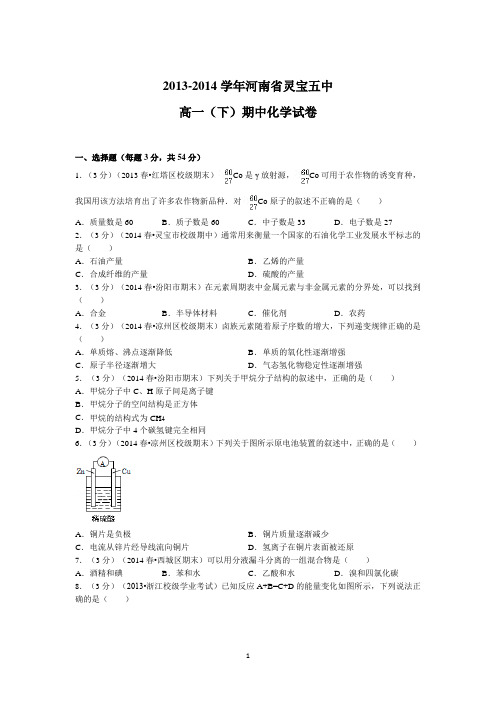 【化学】河南省灵宝五中2013-2014学年高一下学期期中试题