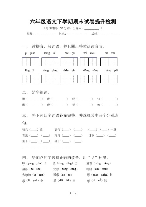 六年级语文下学期期末试卷提升检测