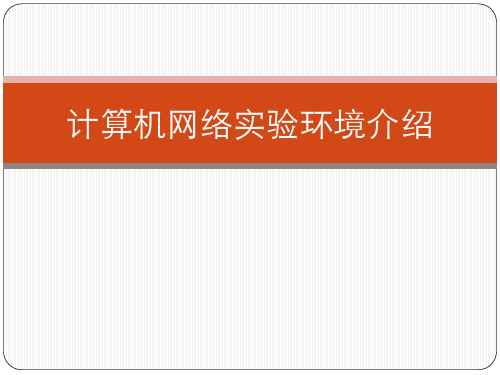 北科大计算机网络实验环境介绍