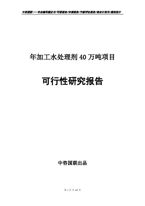 年加工水处理剂40万吨项目立项申请书--可行性研究报告