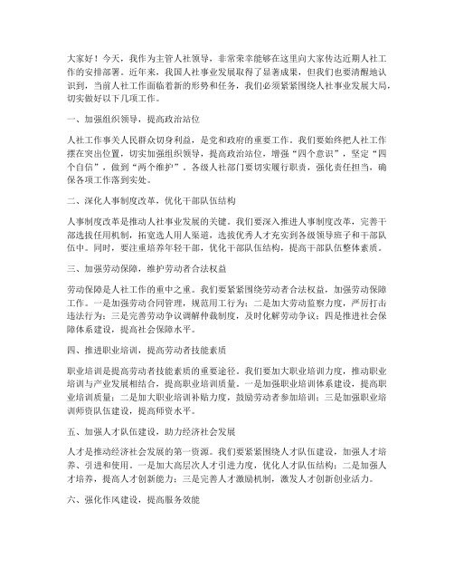 主管人社领导安排部署发言稿