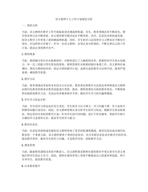 语文教师个人工作计划现状分析