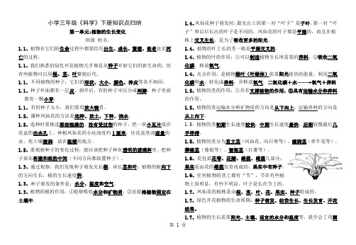 小学三年级《科学》下册第一单元知识点归纳1