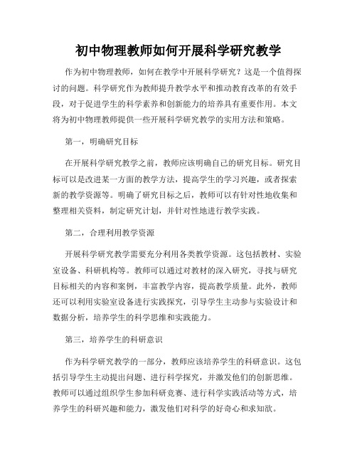 初中物理教师如何开展科学研究教学