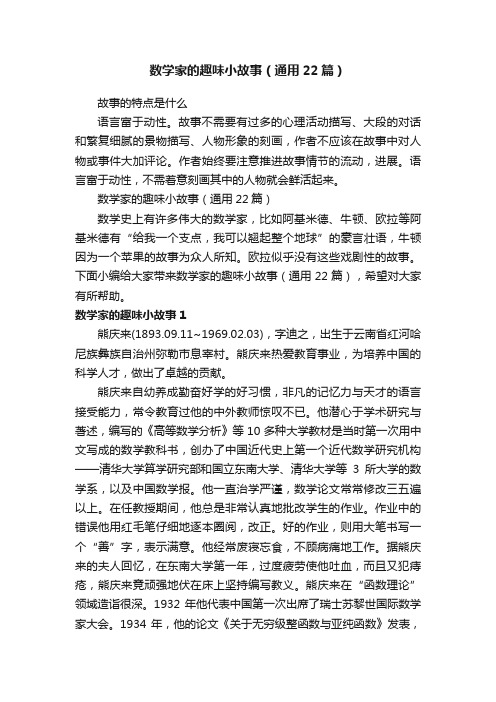 数学家的趣味小故事（通用22篇）