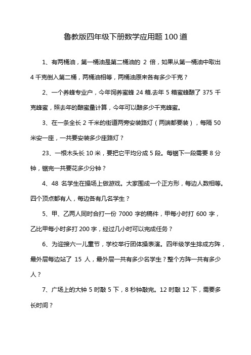 鲁教版四年级下册数学应用题100道