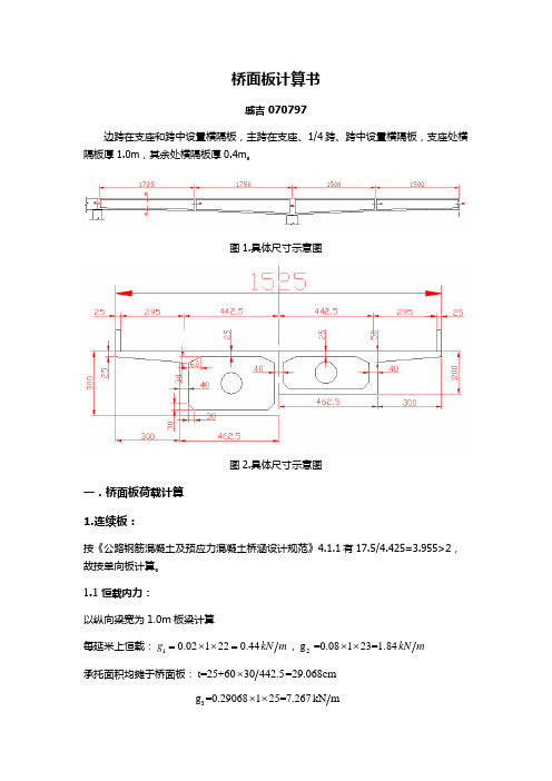 连续梁桥桥面板计算书