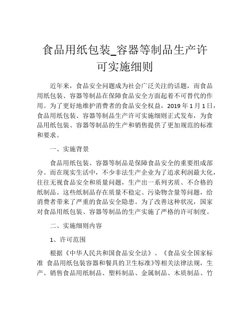 食品用纸包装_容器等制品生产许可实施细则