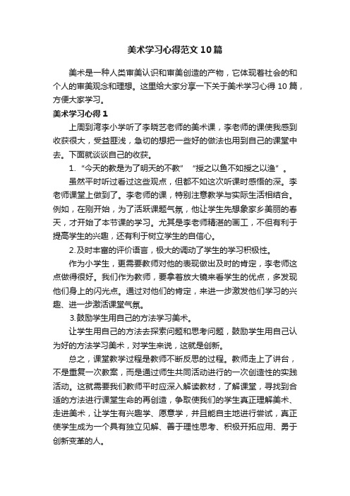 美术学习心得范文10篇