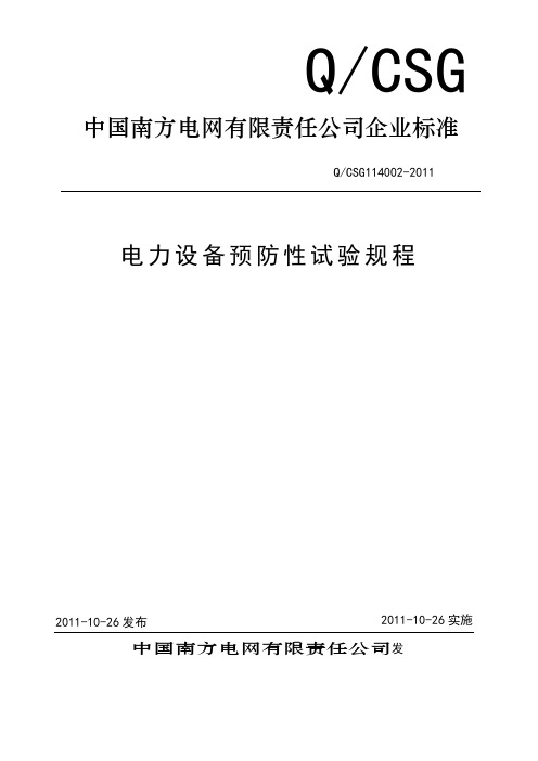 电力设备预防性试验规程