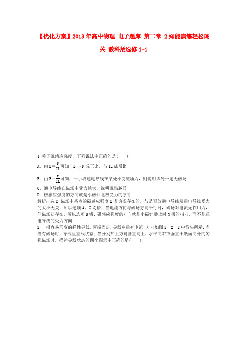 【优化方案】2013年高中物理 电子题库 第二章 2知能演练轻松闯关 教科版选修1-1