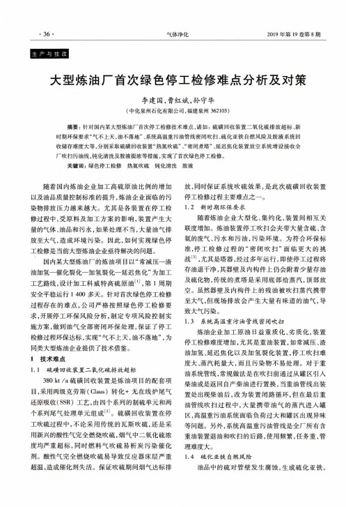 大型炼油厂首次绿色停工检修难点分析及对策