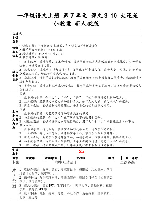 一年级语文上册第7单元课文310大还是小教案新人教版