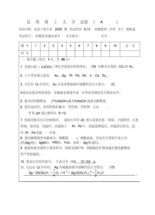 2005级轻稀贵金属冶金学(A)