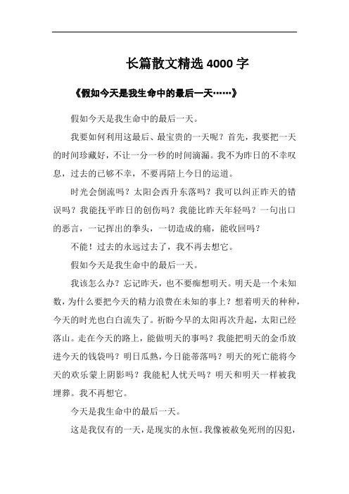 长篇散文精选4000字